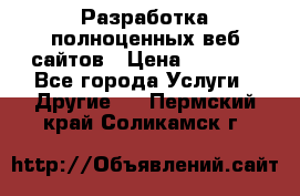 Разработка полноценных веб сайтов › Цена ­ 2 500 - Все города Услуги » Другие   . Пермский край,Соликамск г.